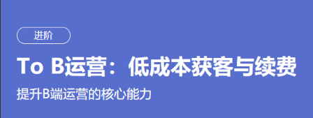 某节课 To B运营：低成本获客与续费（完结）看最鲜网，看新知识-提供各类互联网项目，互联网副业，职场技能课程，股票期货投资, 校园课程，升学考试等有价值的知识看最鲜网，看新知识