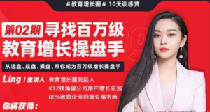 Ling《百万级教育增长操盘手训练营》看最鲜网，看新知识-提供各类互联网项目，互联网副业，职场技能课程，股票期货投资, 校园课程，升学考试等有价值的知识看最鲜网，看新知识