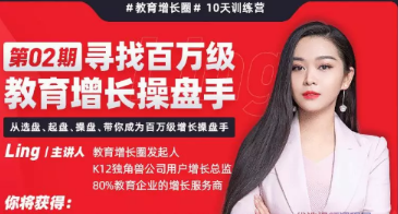 Ling《百万级教育增长操盘手训练营》看最鲜网，看新知识-提供各类互联网项目，互联网副业，职场技能课程，股票期货投资, 校园课程，升学考试等有价值的知识看最鲜网，看新知识