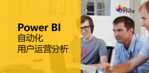 Power BI 自动化用户运营分析看最鲜网，看新知识-提供各类互联网项目，互联网副业，职场技能课程，股票期货投资, 校园课程，升学考试等有价值的知识看最鲜网，看新知识