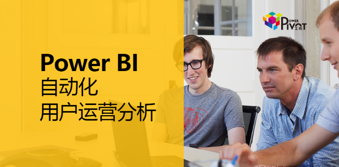 Power BI 自动化用户运营分析看最鲜网，看新知识-提供各类互联网项目，互联网副业，职场技能课程，股票期货投资, 校园课程，升学考试等有价值的知识看最鲜网，看新知识