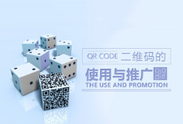 二维码的营销使用与推广技巧看最鲜网，看新知识-提供各类互联网项目，互联网副业，职场技能课程，股票期货投资, 校园课程，升学考试等有价值的知识看最鲜网，看新知识