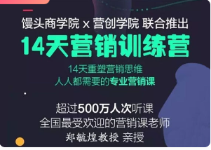 郑毓煌 14天营销训练营，重塑营销思维看最鲜网，看新知识-提供各类互联网项目，互联网副业，职场技能课程，股票期货投资, 校园课程，升学考试等有价值的知识看最鲜网，看新知识