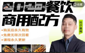 外面收费39080的比尔盖南餐饮创业指南，176种配方美食，2023餐饮商用配方看最鲜网，看新知识-提供各类互联网项目，互联网副业，职场技能课程，股票期货投资, 校园课程，升学考试等有价值的知识看最鲜网，看新知识