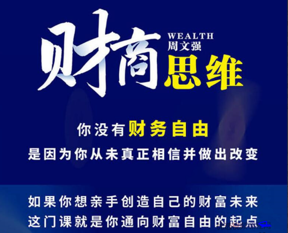 周文强财富课：唤醒你的财商思维看最鲜网，看新知识-提供各类互联网项目，互联网副业，职场技能课程，股票期货投资, 校园课程，升学考试等有价值的知识看最鲜网，看新知识