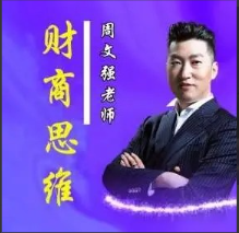 周文强 顶级财商思维课 22集视频看最鲜网，看新知识-提供各类互联网项目，互联网副业，职场技能课程，股票期货投资, 校园课程，升学考试等有价值的知识看最鲜网，看新知识