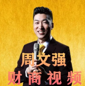 周文强《财商之道-领袖致富经营学》10集-现场视频课程看最鲜网，看新知识-提供各类互联网项目，互联网副业，职场技能课程，股票期货投资, 校园课程，升学考试等有价值的知识看最鲜网，看新知识