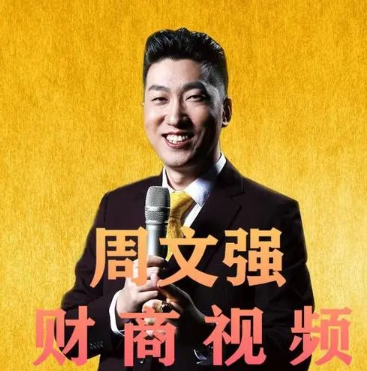 周文强《财商之道-领袖致富经营学》10集-现场视频课程看最鲜网，看新知识-提供各类互联网项目，互联网副业，职场技能课程，股票期货投资, 校园课程，升学考试等有价值的知识看最鲜网，看新知识