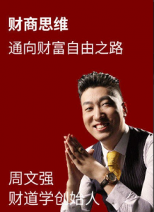周文强《财商之道-如何实现财务自由》5集-现场视频课程看最鲜网，看新知识-提供各类互联网项目，互联网副业，职场技能课程，股票期货投资, 校园课程，升学考试等有价值的知识看最鲜网，看新知识