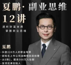 夏鹏·副业思维12讲, 夏鹏·副业思维12讲看最鲜网，看新知识-提供各类互联网项目，互联网副业，职场技能课程，股票期货投资, 校园课程，升学考试等有价值的知识看最鲜网，看新知识
