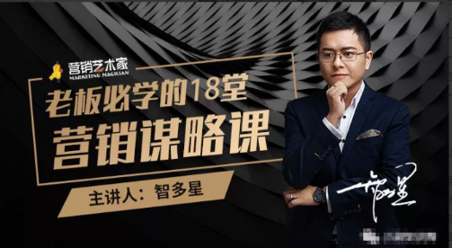 智多星：老板必学的18堂营销谋略课，企业不增长等于慢性自杀看最鲜网，看新知识-提供各类互联网项目，互联网副业，职场技能课程，股票期货投资, 校园课程，升学考试等有价值的知识看最鲜网，看新知识