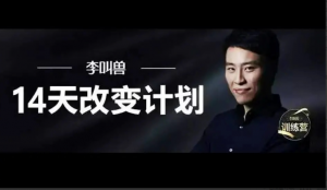 李叫兽 14天改变计划 第一期+第二期看最鲜网，看新知识-提供各类互联网项目，互联网副业，职场技能课程，股票期货投资, 校园课程，升学考试等有价值的知识看最鲜网，看新知识