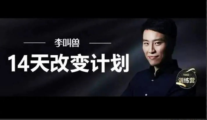 李叫兽 14天改变计划 第一期+第二期看最鲜网，看新知识-提供各类互联网项目，互联网副业，职场技能课程，股票期货投资, 校园课程，升学考试等有价值的知识看最鲜网，看新知识