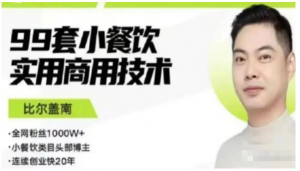 比尔盖南99套小吃配方+创业落地指南，卖小吃配方，一个0成本高收益的项目看最鲜网，看新知识-提供各类互联网项目，互联网副业，职场技能课程，股票期货投资, 校园课程，升学考试等有价值的知识看最鲜网，看新知识