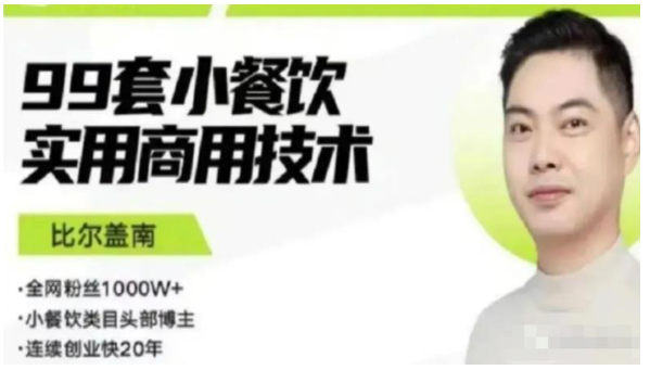 比尔盖南99套小吃配方+创业落地指南，卖小吃配方，一个0成本高收益的项目看最鲜网，看新知识-提供各类互联网项目，互联网副业，职场技能课程，股票期货投资, 校园课程，升学考试等有价值的知识看最鲜网，看新知识