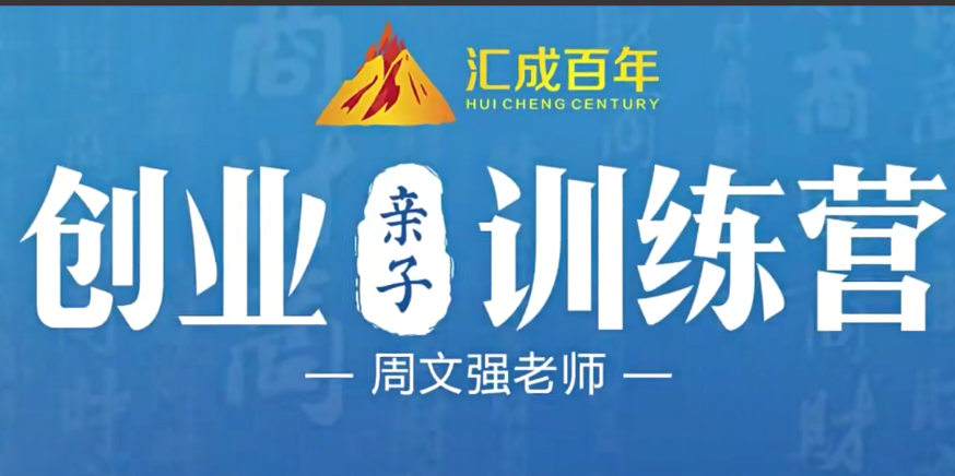 周文强-创业亲子训练营45课看最鲜网，看新知识-提供各类互联网项目，互联网副业，职场技能课程，股票期货投资, 校园课程，升学考试等有价值的知识看最鲜网，看新知识