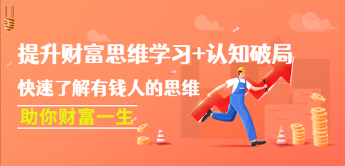 提升财富思维学习+认知破局：快速了解有钱人的思维，助你财富一生！看最鲜网，看新知识-提供各类互联网项目，互联网副业，职场技能课程，股票期货投资, 校园课程，升学考试等有价值的知识看最鲜网，看新知识