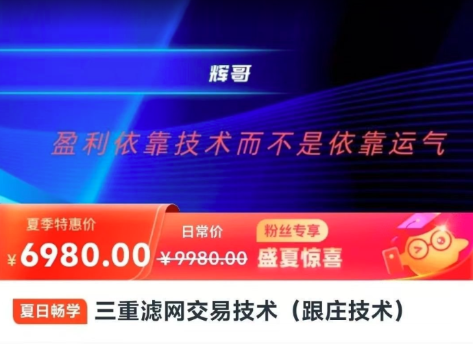 辉哥三重滤网交易技术（跟庄技术）看最鲜网，看新知识-提供各类互联网项目，互联网副业，职场技能课程，股票期货投资, 校园课程，升学考试等有价值的知识看最鲜网，看新知识