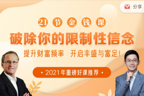 21节大咖金钱课破除你的限制性信念看最鲜网，看新知识-提供各类互联网项目，互联网副业，职场技能课程，股票期货投资, 校园课程，升学考试等有价值的知识看最鲜网，看新知识