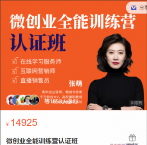 张萌_萌姐微创业全能训练营认证班看最鲜网，看新知识-提供各类互联网项目，互联网副业，职场技能课程，股票期货投资, 校园课程，升学考试等有价值的知识看最鲜网，看新知识