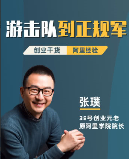 张璞《阿里巴巴成功之道：创业成长干货19讲》看最鲜网，看新知识-提供各类互联网项目，互联网副业，职场技能课程，股票期货投资, 校园课程，升学考试等有价值的知识看最鲜网，看新知识