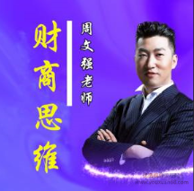 周文强《顶级财商思维课》22集视频看最鲜网，看新知识-提供各类互联网项目，互联网副业，职场技能课程，股票期货投资, 校园课程，升学考试等有价值的知识看最鲜网，看新知识