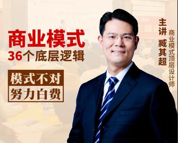 臧其超：新商业模式36个底层逻辑看最鲜网，看新知识-提供各类互联网项目，互联网副业，职场技能课程，股票期货投资, 校园课程，升学考试等有价值的知识看最鲜网，看新知识