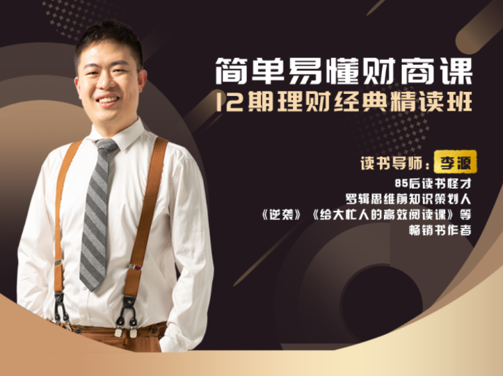 李源简单易懂财商课，12期财富经典精读班看最鲜网，看新知识-提供各类互联网项目，互联网副业，职场技能课程，股票期货投资, 校园课程，升学考试等有价值的知识看最鲜网，看新知识