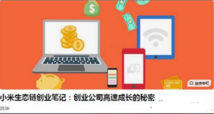 小米生态链创业笔记：创业公司高速成长的秘密看最鲜网，看新知识-提供各类互联网项目，互联网副业，职场技能课程，股票期货投资, 校园课程，升学考试等有价值的知识看最鲜网，看新知识