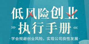 低风险创业执行手册-学会规避创业风险,实现公司良性发展看最鲜网，看新知识-提供各类互联网项目，互联网副业，职场技能课程，股票期货投资, 校园课程，升学考试等有价值的知识看最鲜网，看新知识