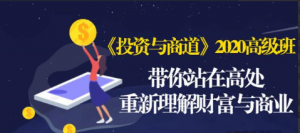 《投资与商道》2020高级班：带你站在高处，重新理解财富与商业（无水印）看最鲜网，看新知识-提供各类互联网项目，互联网副业，职场技能课程，股票期货投资, 校园课程，升学考试等有价值的知识看最鲜网，看新知识