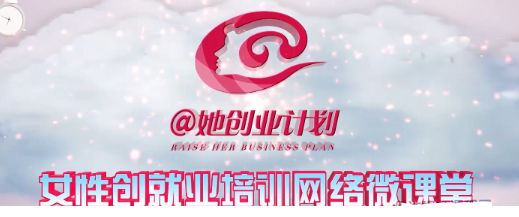 @她创业计划，女性创业就业培训网络微课堂看最鲜网，看新知识-提供各类互联网项目，互联网副业，职场技能课程，股票期货投资, 校园课程，升学考试等有价值的知识看最鲜网，看新知识