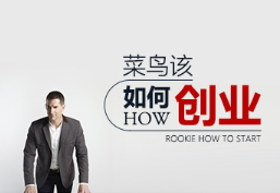菜鸟该如何创业, 菜鸟该如何创业看最鲜网，看新知识-提供各类互联网项目，互联网副业，职场技能课程，股票期货投资, 校园课程，升学考试等有价值的知识看最鲜网，看新知识