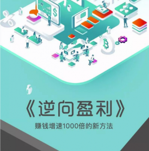 周导《逆向盈利-赚钱增速1000倍的新方法（解决赚钱盈利问题）》（50集）看最鲜网，看新知识-提供各类互联网项目，互联网副业，职场技能课程，股票期货投资, 校园课程，升学考试等有价值的知识看最鲜网，看新知识