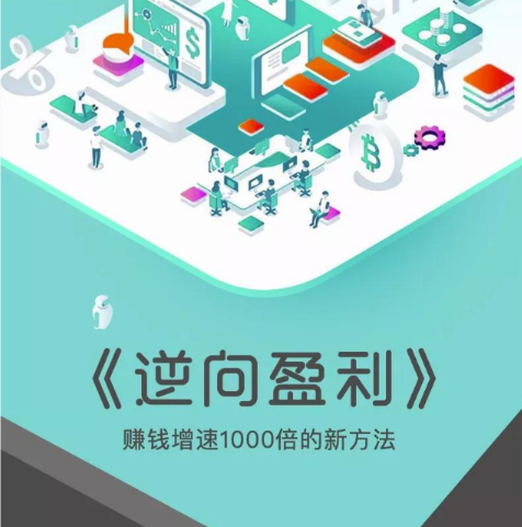 周导《逆向盈利-赚钱增速1000倍的新方法（解决赚钱盈利问题）》（50集）看最鲜网，看新知识-提供各类互联网项目，互联网副业，职场技能课程，股票期货投资, 校园课程，升学考试等有价值的知识看最鲜网，看新知识