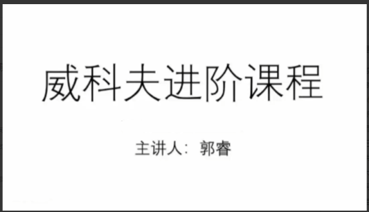 郭睿威科夫进阶课程,威科夫交易系统看最鲜网，看新知识-提供各类互联网项目，互联网副业，职场技能课程，股票期货投资, 校园课程，升学考试等有价值的知识看最鲜网，看新知识
