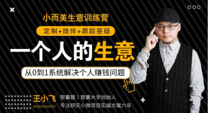 王小飞：一个人的生意，从0到1，系统解决个人赚钱问题看最鲜网，看新知识-提供各类互联网项目，互联网副业，职场技能课程，股票期货投资, 校园课程，升学考试等有价值的知识看最鲜网，看新知识