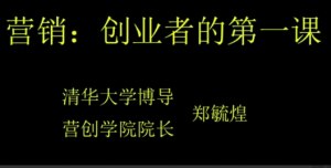 【营创商学院】郑毓煌《营销-创业者的第一课》看最鲜网，看新知识-提供各类互联网项目，互联网副业，职场技能课程，股票期货投资, 校园课程，升学考试等有价值的知识看最鲜网，看新知识