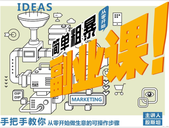 殷斯坦：简单粗暴的副业课，手把手教你从零开始做生意看最鲜网，看新知识-提供各类互联网项目，互联网副业，职场技能课程，股票期货投资, 校园课程，升学考试等有价值的知识看最鲜网，看新知识