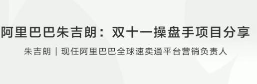 阿里巴巴朱吉朗：双十一操盘手项目分享看最鲜网，看新知识-提供各类互联网项目，互联网副业，职场技能课程，股票期货投资, 校园课程，升学考试等有价值的知识看最鲜网，看新知识