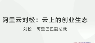 阿里云刘松云上的创业生态看最鲜网，看新知识-提供各类互联网项目，互联网副业，职场技能课程，股票期货投资, 校园课程，升学考试等有价值的知识看最鲜网，看新知识
