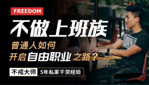 不做上班族，普通人如何开启自由职业之路？把兴趣变成一生的事业看最鲜网，看新知识-提供各类互联网项目，互联网副业，职场技能课程，股票期货投资, 校园课程，升学考试等有价值的知识看最鲜网，看新知识