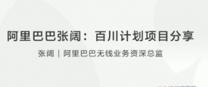 阿里巴巴张阔百川计划项目分享看最鲜网，看新知识-提供各类互联网项目，互联网副业，职场技能课程，股票期货投资, 校园课程，升学考试等有价值的知识看最鲜网，看新知识