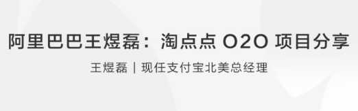 阿里巴巴王煜磊淘点点O2O项目分享看最鲜网，看新知识-提供各类互联网项目，互联网副业，职场技能课程，股票期货投资, 校园课程，升学考试等有价值的知识看最鲜网，看新知识