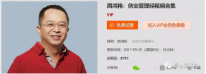 周鸿祎：创业管理经视频合集看最鲜网，看新知识-提供各类互联网项目，互联网副业，职场技能课程，股票期货投资, 校园课程，升学考试等有价值的知识看最鲜网，看新知识
