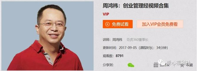 周鸿祎：创业管理经视频合集看最鲜网，看新知识-提供各类互联网项目，互联网副业，职场技能课程，股票期货投资, 校园课程，升学考试等有价值的知识看最鲜网，看新知识