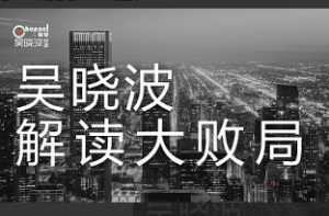 吴晓波解读大败局, 吴晓波解读大败局看最鲜网，看新知识-提供各类互联网项目，互联网副业，职场技能课程，股票期货投资, 校园课程，升学考试等有价值的知识看最鲜网，看新知识