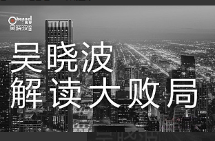 吴晓波解读大败局, 吴晓波解读大败局看最鲜网，看新知识-提供各类互联网项目，互联网副业，职场技能课程，股票期货投资, 校园课程，升学考试等有价值的知识看最鲜网，看新知识