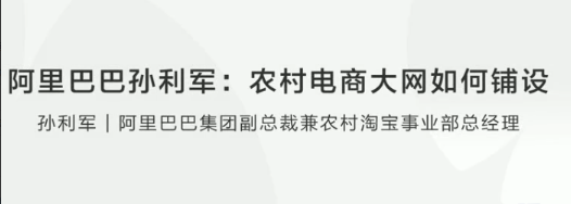 【创业分享】阿里巴巴孙利军农村电商大网如何铺设看最鲜网，看新知识-提供各类互联网项目，互联网副业，职场技能课程，股票期货投资, 校园课程，升学考试等有价值的知识看最鲜网，看新知识