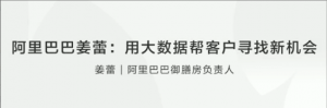 【创业分享】阿里巴巴姜蕾用大数据帮客户寻找新机会看最鲜网，看新知识-提供各类互联网项目，互联网副业，职场技能课程，股票期货投资, 校园课程，升学考试等有价值的知识看最鲜网，看新知识